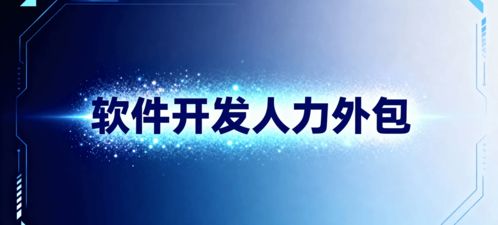 軟件開(kāi)發(fā)人力外包 省錢、省心、搶時(shí)間的明智選擇